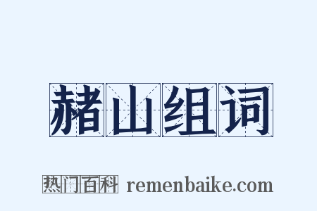 赭山组词是什么意思的图片